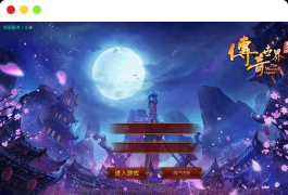 传世手游之皓月惊雷版_经典传世手游_安卓苹果IOS双端_Linux服务端_通用视频教程_GM网页授权后台工具