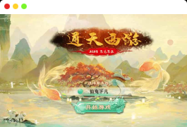 通天仙兔_精品大话西游回合制通天仙兔下凡版_Win学习手工端