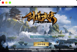 剑道武侠之将军不败：唯美3D手游的VM镜像一键端和Linux学习手工服务端