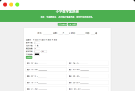 小学数学作业练习册出题网站源码_支持打印转成PDF