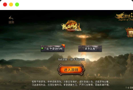 战神引擎：独家制作，热血龙之千禧合击第二大陆满屏光柱[白猪3.1]版传奇手游。附通用视频教程和GM授权后台