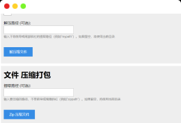PHP源码 单文件在线解压和压缩打包在线文件处理