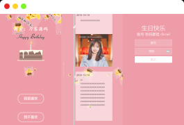 舔狗送女生生日祝福源码，可设置查看密码