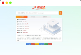域名信息查询同款WHOIS源码
