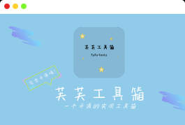 芙芙工具箱app源码 开源的工具箱