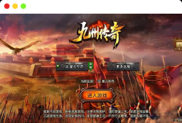 战神引擎传奇手游【征战九州三职业修复版】最新整理Win系特色服务端+安卓苹果双端+GM授权后台+详细搭建教程