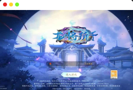 唯美3D仙侠手游【天地决之龙将斩千】最新整理Linux手工端+安卓+多区跨服+管理后台+GM授权后台+详细搭建教程