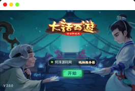 大话回合手游【大话之初尘西游】最新整理Win一键服务端+安卓+详细搭建教程