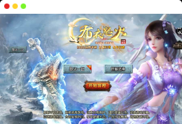 战神引擎传奇手游【怒火一刀三职业-小兰插件免授权】最新整理Win系特色服务端+安卓苹果双端+GM授权后台+详细搭建教程