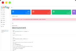 2024首发最新LinPay码支付免授权版,LinPay码支付官网,码支付,源支付