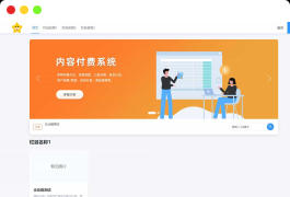 极品模板内容付费管理系统(PHP内容知识付费系统)