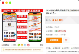 新版九块九付费进群独立版源码/微群社群加群/相亲群免公众号带定位9.9三合一