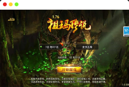 战神引擎传奇手游【1.76新UI祖玛传说小极品三职业版】最新整理Win一键服务端+GM授权后台+安卓苹果双端+详细搭建教程+视频教程