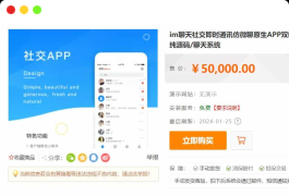 im聊天社交即时通讯仿微聊原生APP双端pc端转账红包等功能/二开微信/纯源码/聊天系统