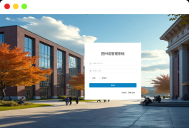 springboot图书馆管理系统前后端分离版本加论文