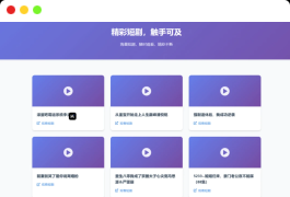 全新UI短剧搜索分享系统网站源码