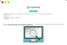 在线检测显示屏坏点html工具源码