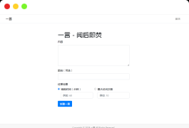 阅后即焚平台系统源码 PHP版本