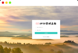 IPTV电视直播源管理系统源码