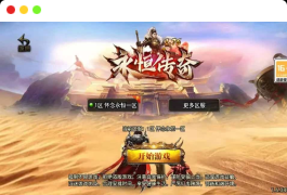 传奇手游之1.80永恒合击传奇[白猪3]免授权版