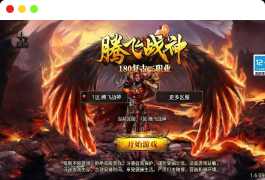 【传奇手游之1.80腾飞战神[白猪3]免授权版】经典三职业复古特色战神引擎传奇手游-最新打包Win服务端源码视频架设教程-旧复古+特色活动-新版GM多功能网页授权物品后台-GM直冲网页后台-安卓苹果IOS双端版本