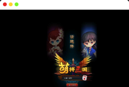 【萌将三国】2025最新整理单机一键即玩镜像端+Linux手工服务端+教程