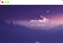 云梦次元ICP备案系统源码