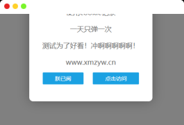 好看的网站弹窗公告源码 一天只弹一次