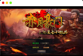 【1.76赤月豪门特色小极品版】2025整理复古服务端+蛮荒圣地+远古长廊+神秘庄园