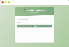 扣扣网易音乐解析UI模版 自适应双端
