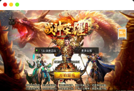 战神引擎传奇手游【1.80战圣巅峰复古三职业】2026整理复古服务端+火龙洞穴+怒之雪域+静之雪域【站长亲测】
