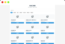 最新轻量在线工具箱系统源码 附教程
