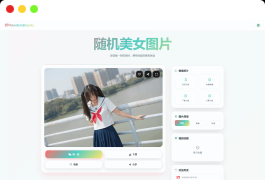 随机小姐姐图片源码_极致UI_保存历史缓存源码分享