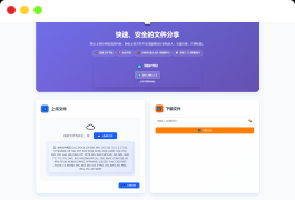 全新临时文件快传系统源码 快传网盘系统 全开源附教程