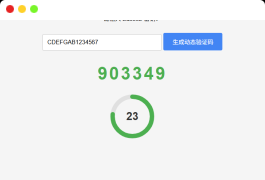 纯网页版TOTP动态验证码生成器