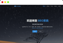 SEO站群系统源码 免授权版 单页关键词排名网站源码