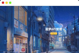 追梦API管理系统源码