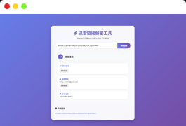 迅雷链接在线解密解析工具系统源码/本地化API/开源