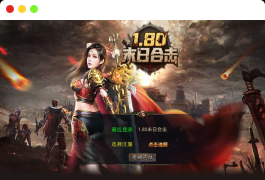 XO三端引擎传奇手游【1.80末日合击】最新整理Win系服务端+PC安卓苹果三端+加密工具+详细搭建教程