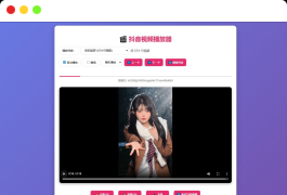 抖音视频播放器源码