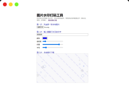 HTML图片在线加水印网站源码 自适应双端