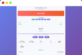 智能网速在线测试网站源码_宽带网速检测