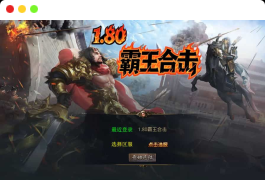 XO三端引擎传奇手游【1.80霸王杀戮合击】最新整理Win系服务端+PC安卓苹果三端+加密工具+详细搭建教程