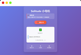 小号分发 卡密分发系统网站源码 轻量化
