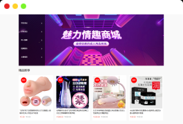 最新成人情趣商城系统源码 开源商城源码