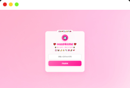 KaiGeQQ凶吉每日测试源码可爱粉白版