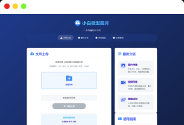 小白微型图床系统4.0源码